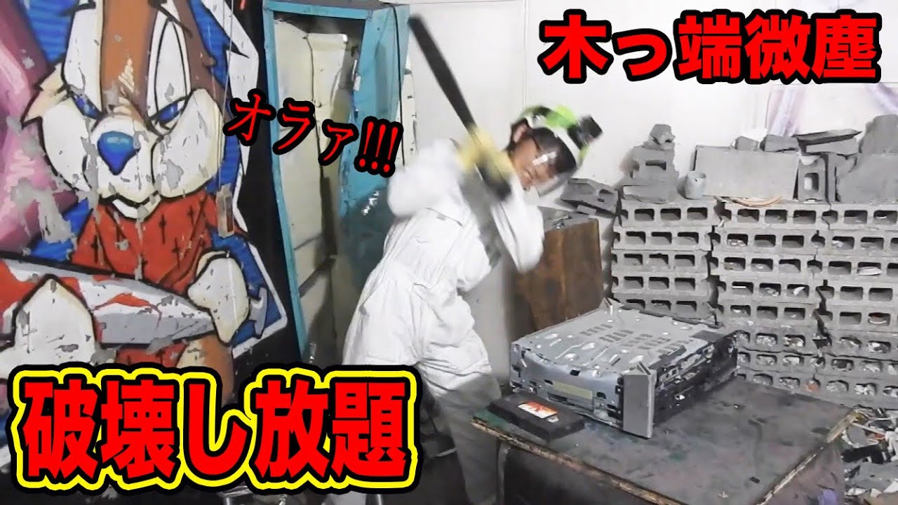 日本初上陸 何でも物ぶっ壊し放題の部屋で暴れてみた Ww Youtube