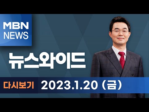 MBN 뉴스와이드 [다시보기] <strong>나경원의</strong> &amp;#39;공식 사과&amp;#39;…尹 반응은? - 2023.1.20 방송