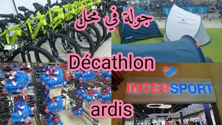 جولة في محل ديكاتلون  المخصص  لاكسسوارات التخييم و الرياضة 🚴‍♀️ visite du magasin Décathlon ardis