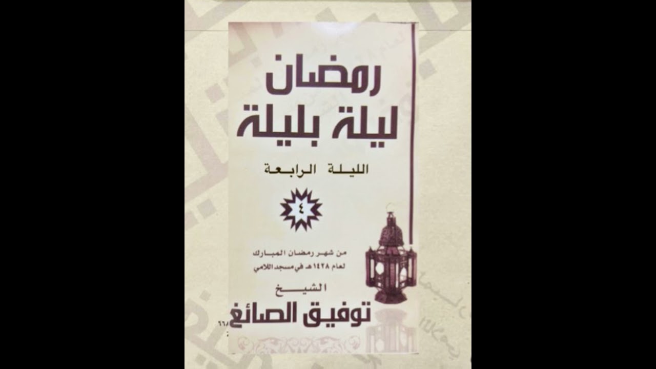 الليلة الرابعة الشيخ توفيق الصايغ