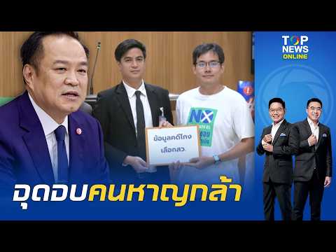 "ยิ่งชีพ" งานเข้าแล้ว "อนุทิน" สั่งทนายฟ้องหมิ่นฯ ปมส่งชื่อ 9 รมต.ให้ "พริษฐ์" บอกเอี่ยวฮั้ว สว.