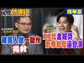 【全字幕】”詐團比金鐘影帝影后還會演!“被害人1動作免於6位數匯出【#民間特偵組 174-2】 @民間特偵組PeopleJustice