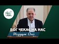 Бог чекає на нас | Проповідь | Негруцак Олег