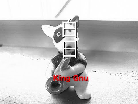 サックスアンサンブル　[白日]　King Gnu