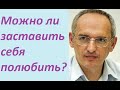 Как сделать так чтобы человек полюбил тебя. Торсунов О. Г. #Торсуновлекции #Торсунов