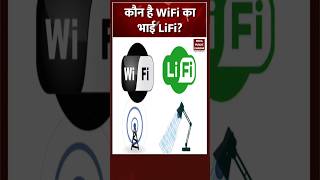 क्या है lifi technology? |  #shorts #techshorts