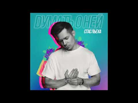 Стас Пьеха - Думать о ней попово прасе