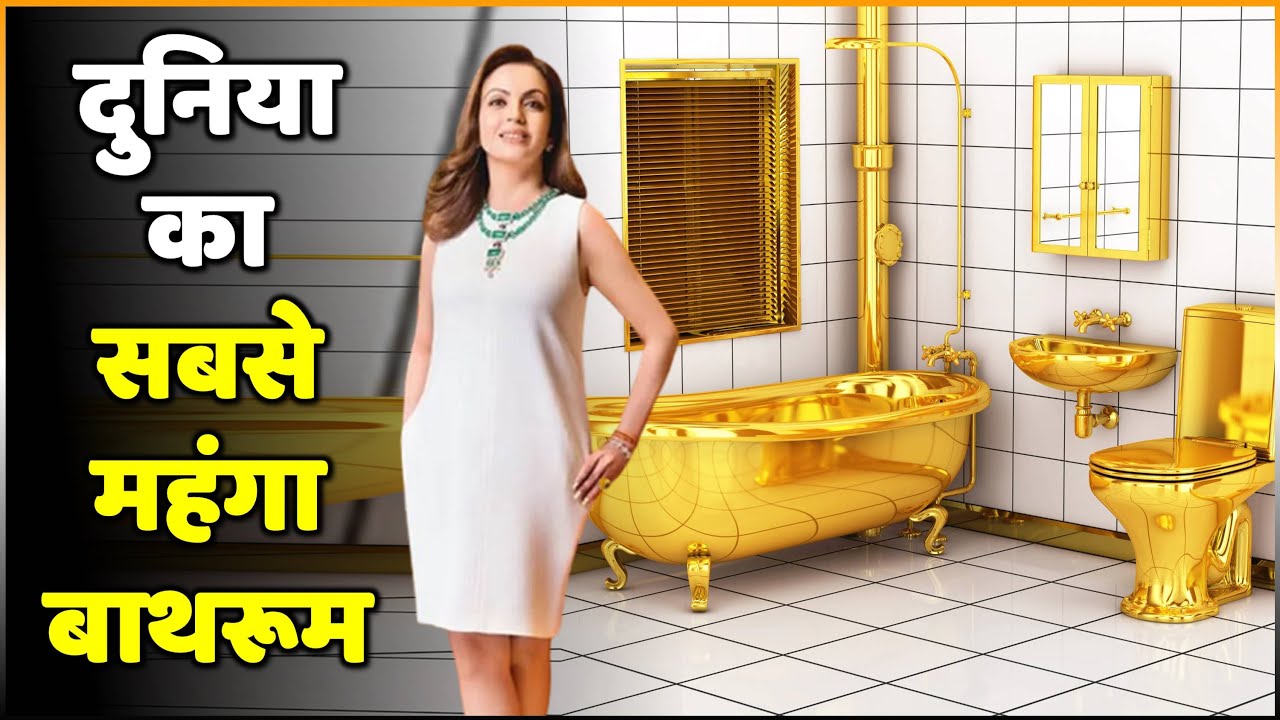 Nita Ambani Bathroom : दुनिया का सबसे महंगा बाथरूम इस्तेमाल करती है ...
