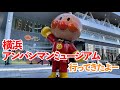 横浜アンパンマンミュージアムに行ってきたよー　Anpanman museum