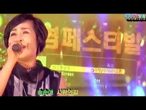 가수 송순애,사랑의길,당신의첫사랑,폭얌페스티발,