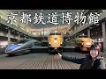 あの頃の列車に会いに行く。京都鉄道博物館