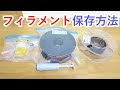 3Dプリンターのフィラメントを保存する方法