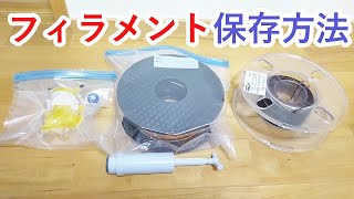 3Dプリンターのフィラメントを保存する方法