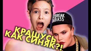 ИГОРЬ СИНЯК УЧИТ МЕНЯ КРАСИТЬСЯ | ПОВСЕДНЕВНЫЙ МАКИЯЖ ИГОРЬ СИНЯК УЧИТ МЕНЯ КРАСИТЬСЯ | ПОВСЕДНЕВНЫЙ МАКИЯЖ