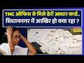West Bengal News | TMC ऑफिस से ढेरों Aadhar Card मिलने से सनसनी, पुलिस का बड़ा एक्शन !