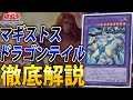 最新融合テーマ】マギストスドラゴンテイルを徹底解説！【遊戯王