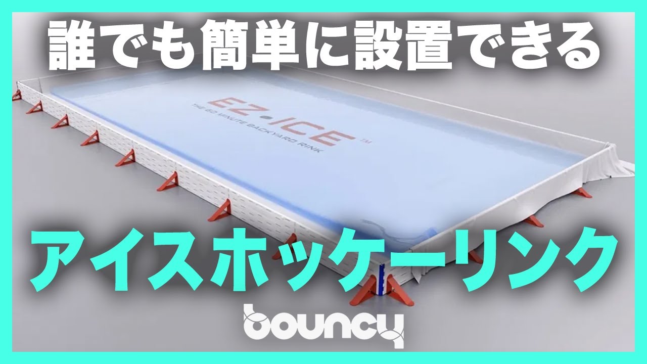 自宅の庭でアイスホッケー 誰でも簡単に設置できるアイスホッケーリンク Ez Ice Youtube