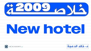 خلاصة قطعة New hotel #توجيهي 2008 #انجليزي الدكتور #خالد الدعجة
