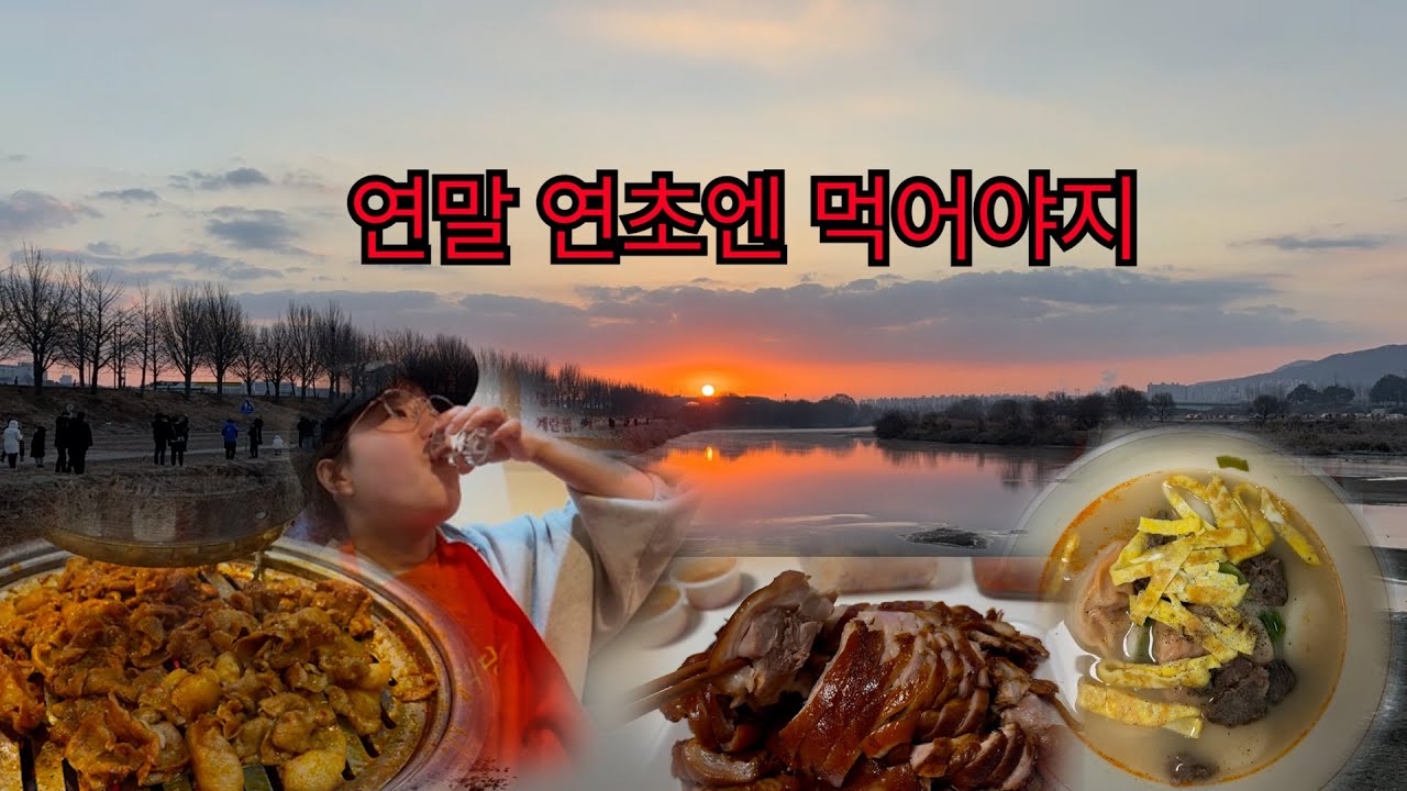 [먹방vlog]열탄불고기 먹다가 청약 당첨 소식 | 올해는 좋은 일만 있으려나보다 | 엽떡 닭꼬치 열탄불고기 떡국 시장족발