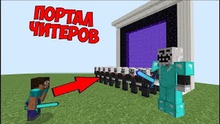 видео: ЧИТЕР ПРИЗВАЛ АРМИЮ ЧИТЕРОВ ИЗ ПОРТАЛА В МАЙНКРАФТ! ПРО ПРОТИВ ЧИТЕР В MINECRAFT МУЛЬТИК ! картинка: ЧИТЕР ПРИЗВАЛ АРМИЮ ЧИТЕРОВ ИЗ ПОРТАЛА В МАЙНКРАФТ! ПРО ПРОТИВ ЧИТЕР В MINECRAFT МУЛЬТИК !
