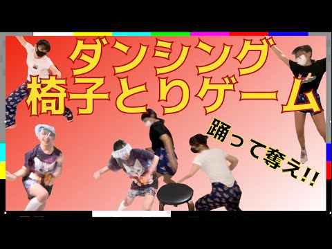 【踊って奪え!】踊りながら椅子とりゲームしたら驚愕の結果に!?