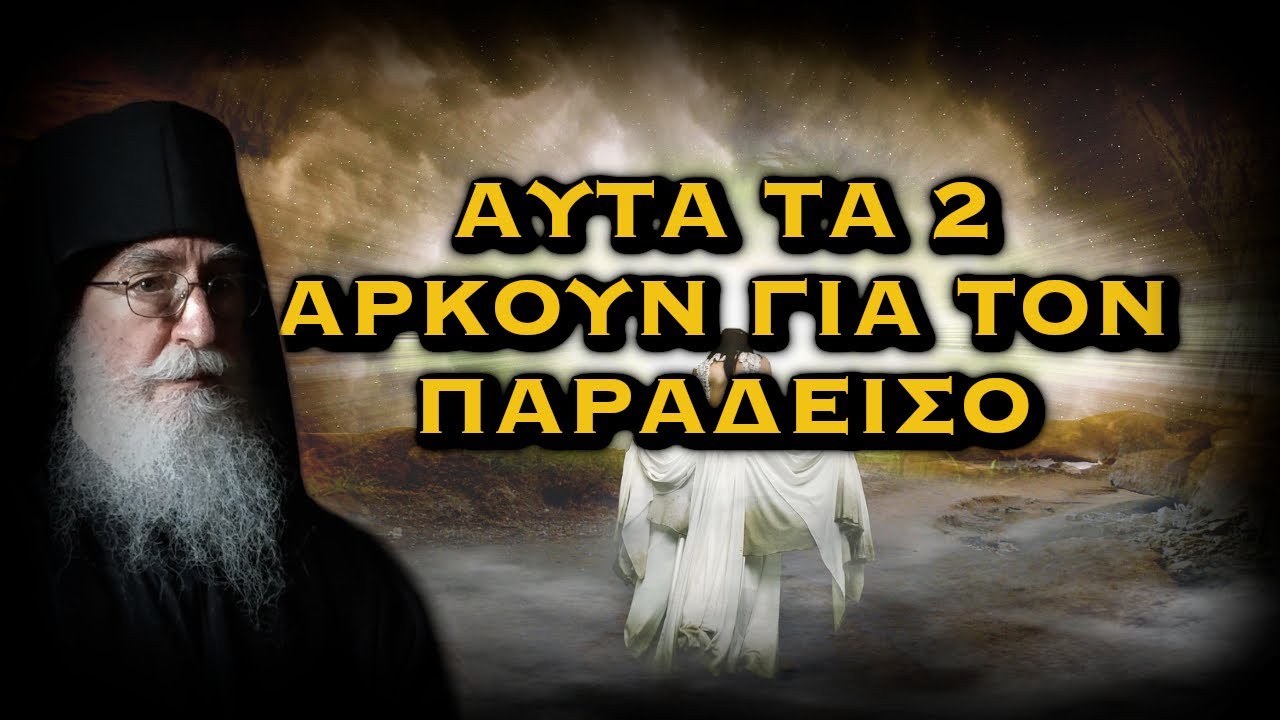 ΓΕΡΩΝ ΝΙΚΩΝ -  ΑΝ ΚΑΝΕΙΣ ΑΥΤΑ ΤΑ 2 ΑΡΚΟΥΝ ΓΙΑ ΤΟΝ ΠΑΡΑΔΕΙΣΟ