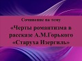 Сочинение на тему «Черты романтизма в рассказе А М Горького «Старуха Изергиль»