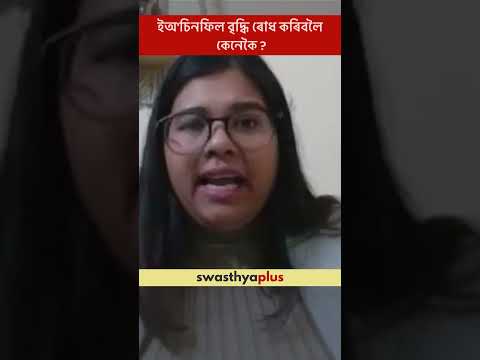 ইঅ'চিনফিল বৃদ্ধি ৰোধ কৰিবলৈ কেনেকৈ? | Prevention of Eosinophilia | Dr Nayantrishna Nath #Shorts