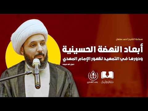 أبعاد النهضة الحسينية ودورها في التمهيد لظهور الإمام المهدي (عج) | سماحة الشيخ أحمد سلمان