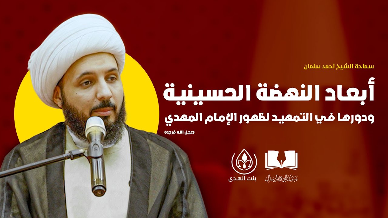 أبعاد النهضة الحسينية ودورها في التمهيد لظهور الإمام المهدي (عج) | سماحة الشيخ أحمد سلمان