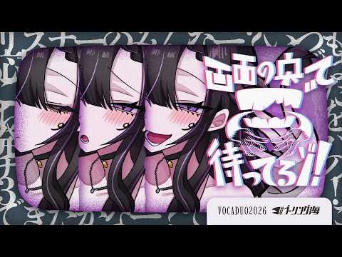 【#VocaDuo2026】I'll be waiting for you on the other side of the screen!【Team Bering Sea】