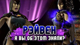 Injustice 2 Mobile - Рэйвен Основной Дамагер? - Raven Damage Dealer - Инджастис 2 Мобайл