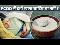 PCOD Me Dahi Khana Chahiye Ya Nahi| PCOD Curd Benefits In Hindi |Boldsky