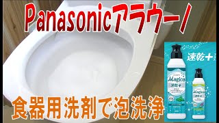 Panasonicアラウーノ 食器用洗剤LION「Magica」を補充して使ってみました。補充中に軽く掃除の仕方泡洗浄 汚れ防止機能　パナソニック社さんの力を見ました。