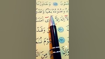 سورة يونس الأية 89 إلى 91 القارئ سعد الغامدي #أرح_سمعك_وقلبك