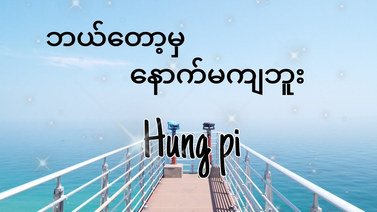 ဘယ်တော့မှနောက်မကျဘူး | Hungpi | official lyrics Video 2024