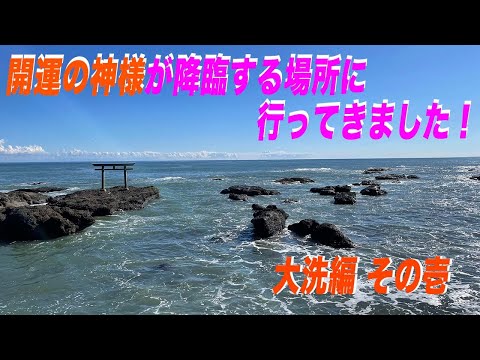 【神社巡り】【大絶景】開運の神様が降臨する場所に行ってきました！大洗編その壱