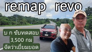 สรุปการ REMAP ใน REVO บ.ก. หลังจากทริปขับ 3500 กม.