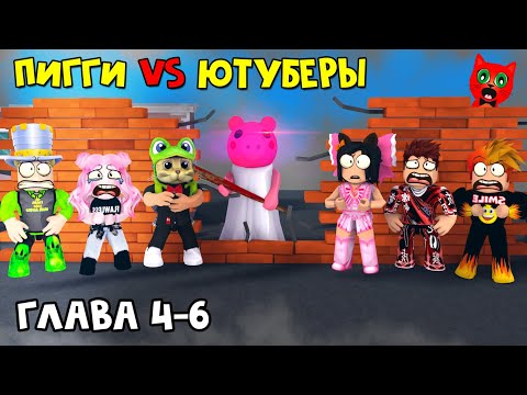 ЮТУБЕРЫ VS ПИГГИ роблокс | Piggy roblox | ПАПА И ДОЧКИ, BARSONYA, Smile Freddy, Juza, Женяша и Рэд