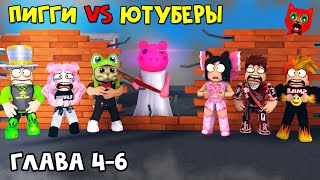 ЮТУБЕРЫ VS ПИГГИ роблокс | Piggy roblox | ПАПА И ДОЧКИ, BARSONYA, Smile Freddy, Juza, Женяша и Рэд