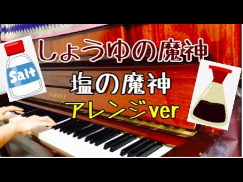 ピアノ 醤油の魔神 塩の魔神 ドリームマッチネタ を弾いてみた ハライチ岩井 渡辺直美 Youtube ピアノ 醤油の魔神 塩の魔神 ドリームマッチネタ を弾いてみた ハライチ岩井 渡辺直美 Youtube