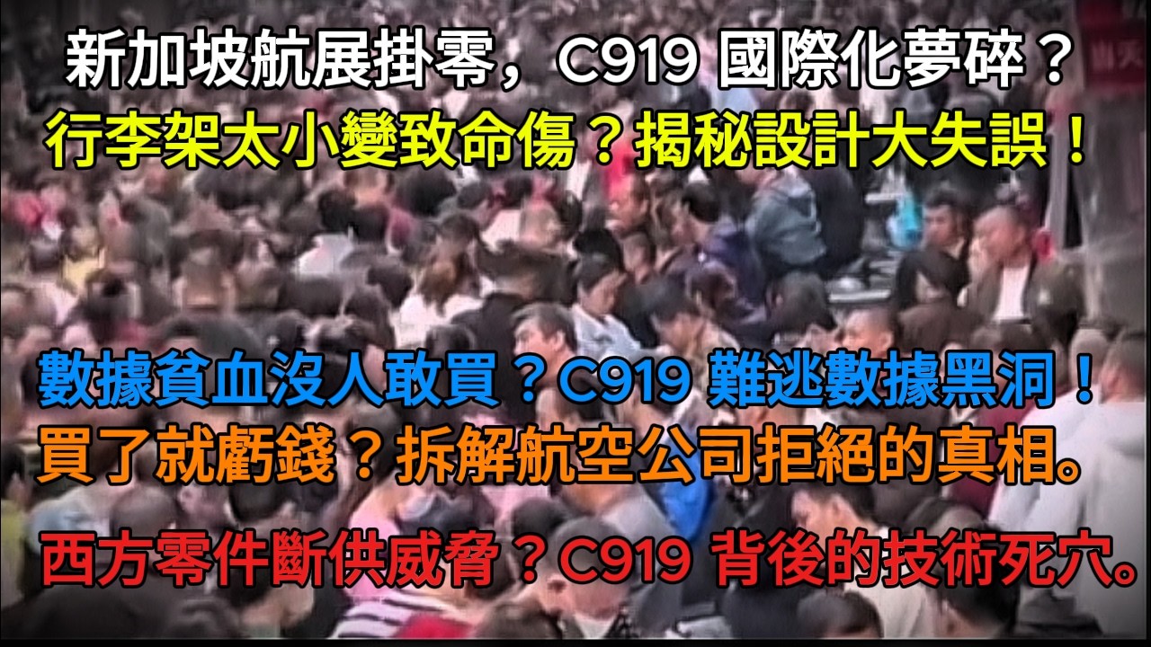 【震驚】C919面臨零訂單危機！連中國人都不敢搭？揭秘「行李架」的致命設計缺陷！
