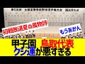 甲子園 鳥取代表、くじ運が悪すぎる【なんJ なんG反応】