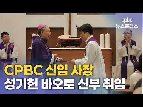 <strong>CPBC</strong> 사장 성기헌 신부 취임···"근본 태세 확고히 합시다"