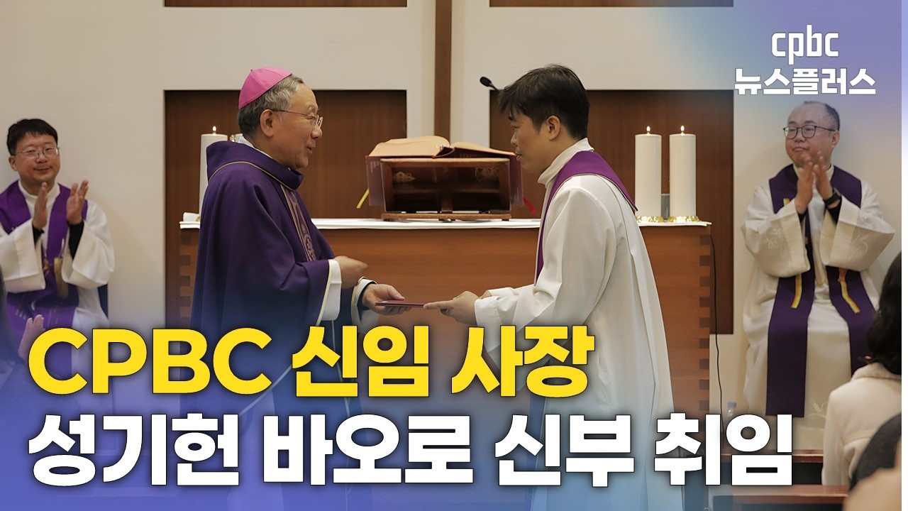 CPBC 사장 성기헌 신부 취임···