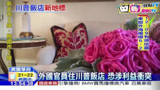 20161209中天新聞　川普飯店華府走紅　利益衝突遭質疑