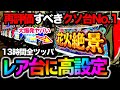 【花火絶景】高設定を13時間全ツッパで最高記録!本当にクソ台なのか再検証してみた! ユニバ機種で+100万円チャレンジ No.37【パチスロ】【スロット】