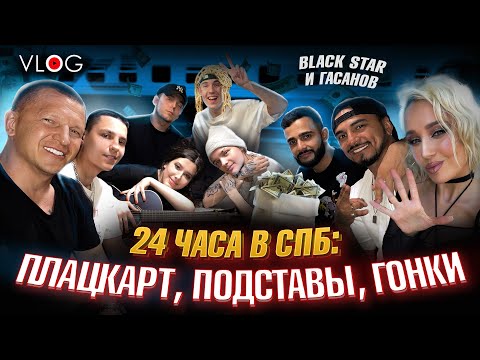 24 ЧАСА В СПБ: ПЛАЦКАРТ, ПОДСТАВЫ, ГОНКИ