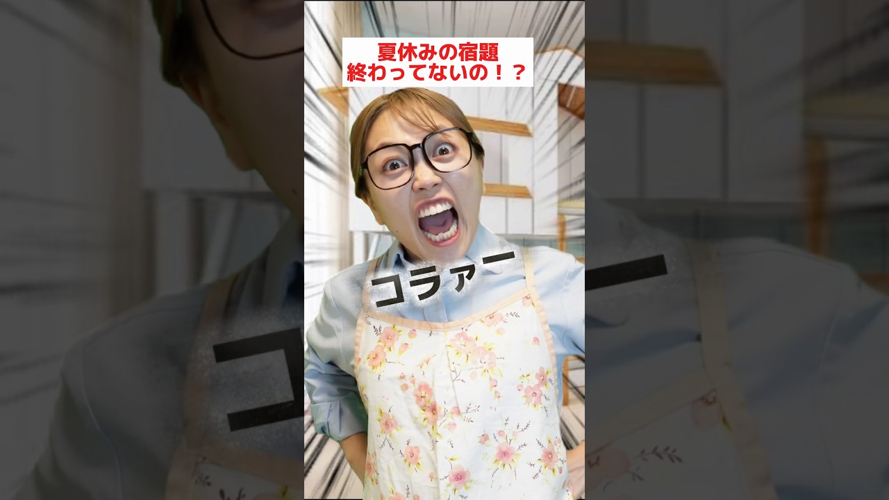 宿題もう終わった!?#shorts