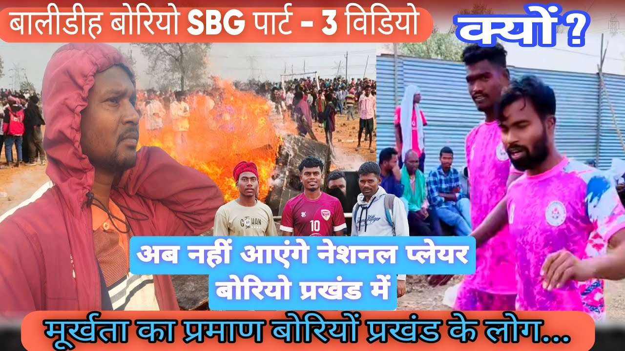 बालीडीह बोरियो SBG पार्ट- 3 वीडियो क्यों जानिए 💥 अब नहीं आएंगे नेशनल प्लेयर वीडियो प्रखंड में ...